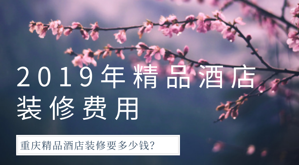  2019年精品酒店裝修費(fèi)用，重慶精品酒店裝修要多少錢(qián)？